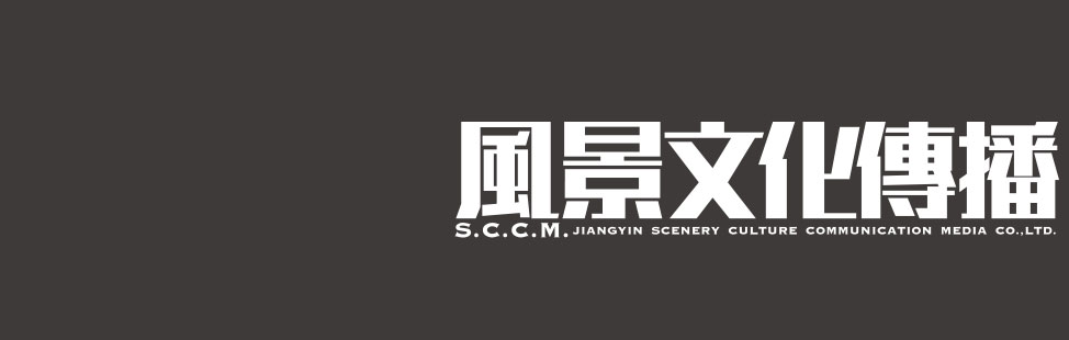 江阴风景文化传播有限公司