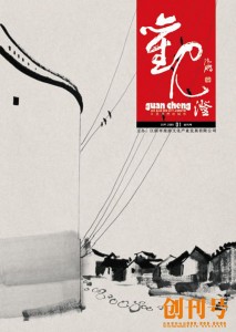江阴城市旅游人文杂志————《观澄》