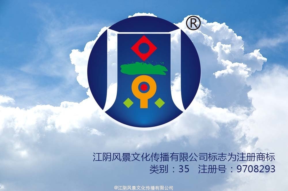 江阴风景文化传播有限公司标志为注册商标