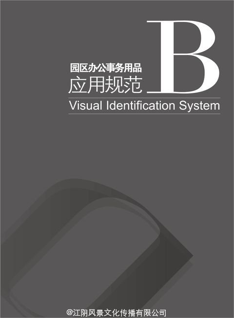 江苏江阴-靖江工业园区全套VI设计-B办公事务用品应用规范