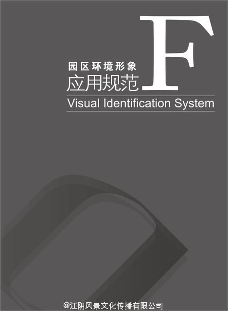 江苏江阴-靖江工业园区全套VI设计-F园区环境形象应用规范