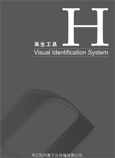 江苏江阴-靖江工业园区全套VI设计-H再生工具