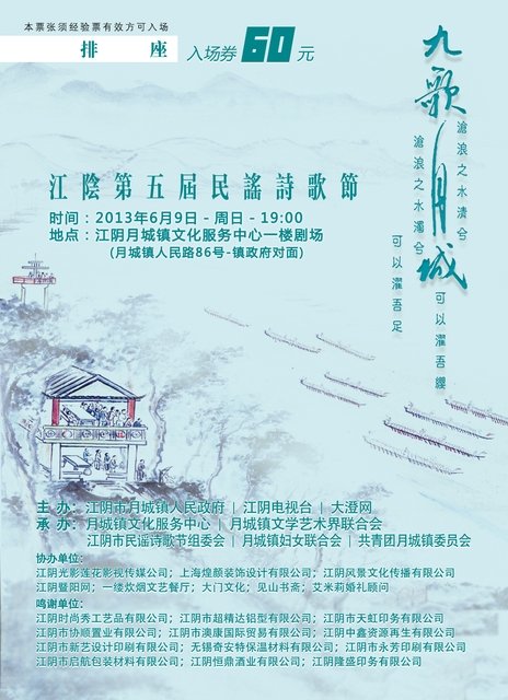 《九歌月城》江阴第五届民谣诗歌节门票设计 曝光节目单