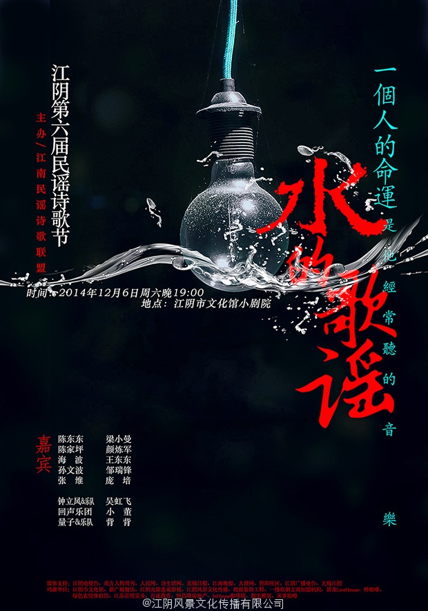 【水的歌谣】江阴第六届民谣诗歌节无码海报及X架大图下载