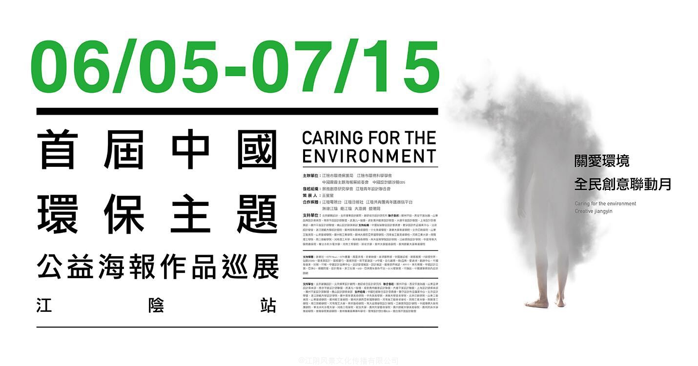 首届中国环保主题公益海报作品巡展（江阴站）宣传工作即将启动。