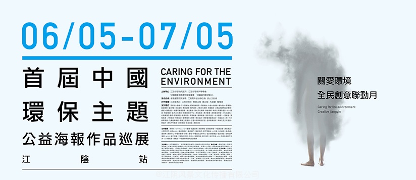 首届中国环保主题公益作品海报巡展【江阴站】