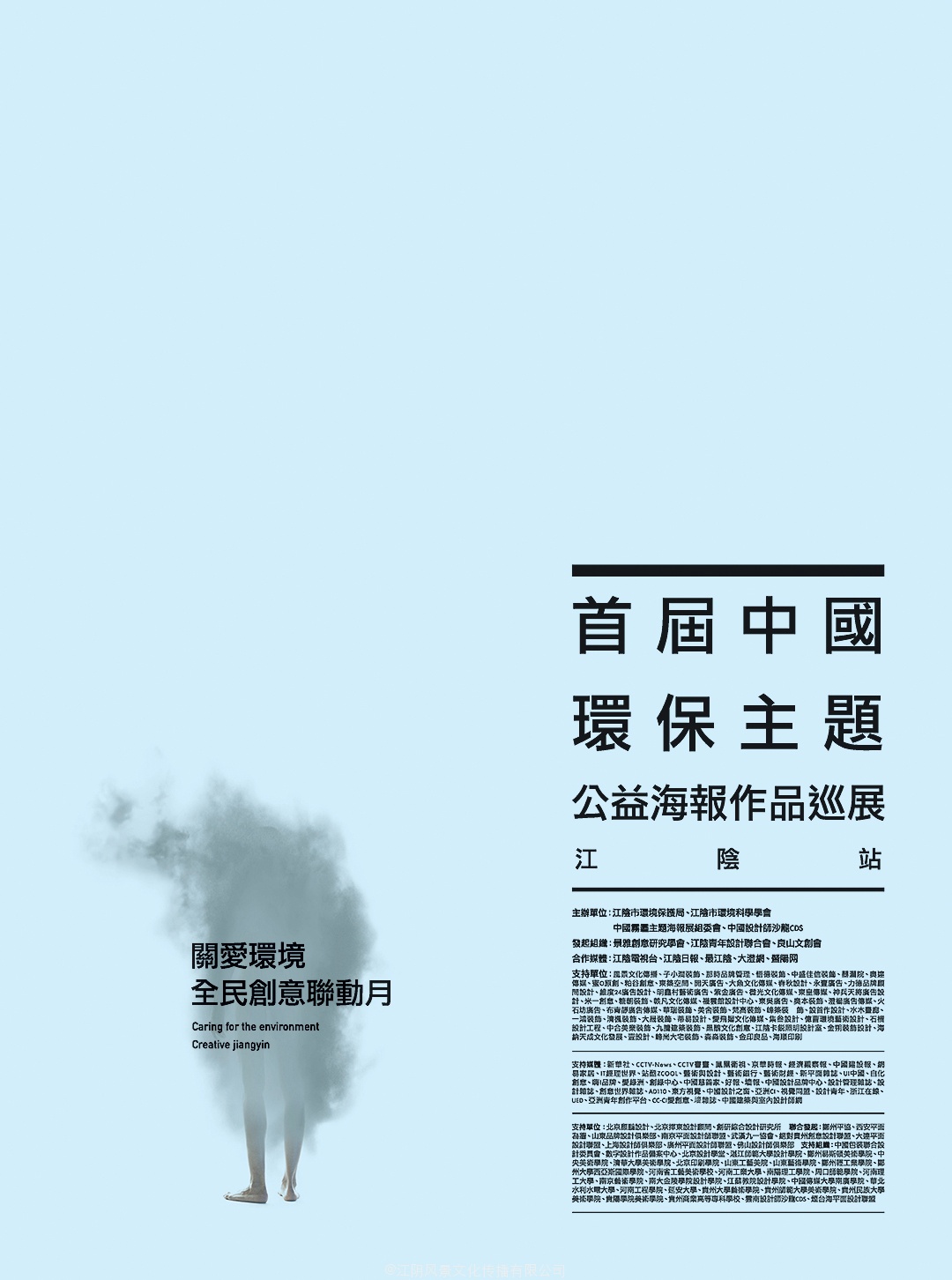 首届中国环保主题公益海报作品巡展江阴站-海报