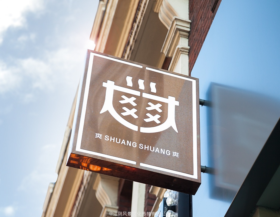 Signage for Shuang Shuang by ico Design, United Kingdom
